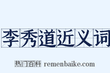 李秀道近义词是什么意思的图片